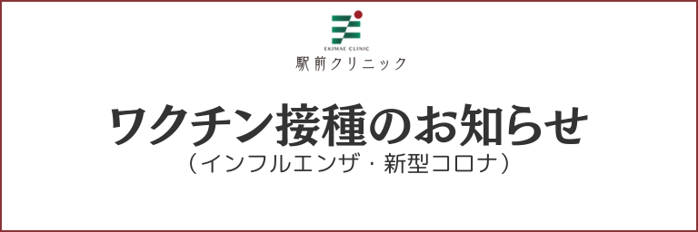 インフルエンザ・新型コロナウイルスワクチン予防接種のお知らせ